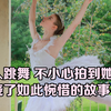 我竟成了她 舞生终章里仅此一位的观众