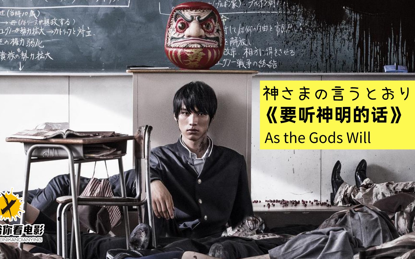 惊悚的生存游戏电影要听神明的话