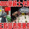 抢乌克兰5000亿稀土反卡中国脖子！王毅联合乌克兰回应万斯傻了！欧洲大吃一惊