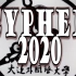 大连外国语大学2020Cypher