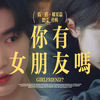 今夕赫夕×伪三搭·椰果篇 | 第五集 | 你有女朋友吗