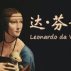 【品鉴·典藏】人类史上的全能天才——达芬奇的169幅高清作品