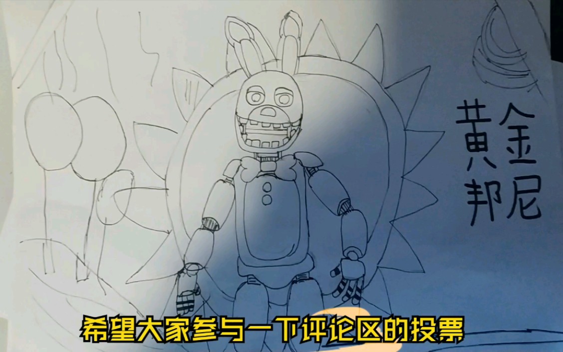 活动作品我画的玩具熊五夜后宫中的黄金邦尼弹簧邦尼