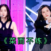 早在shut down时期就站不稳的jisoo