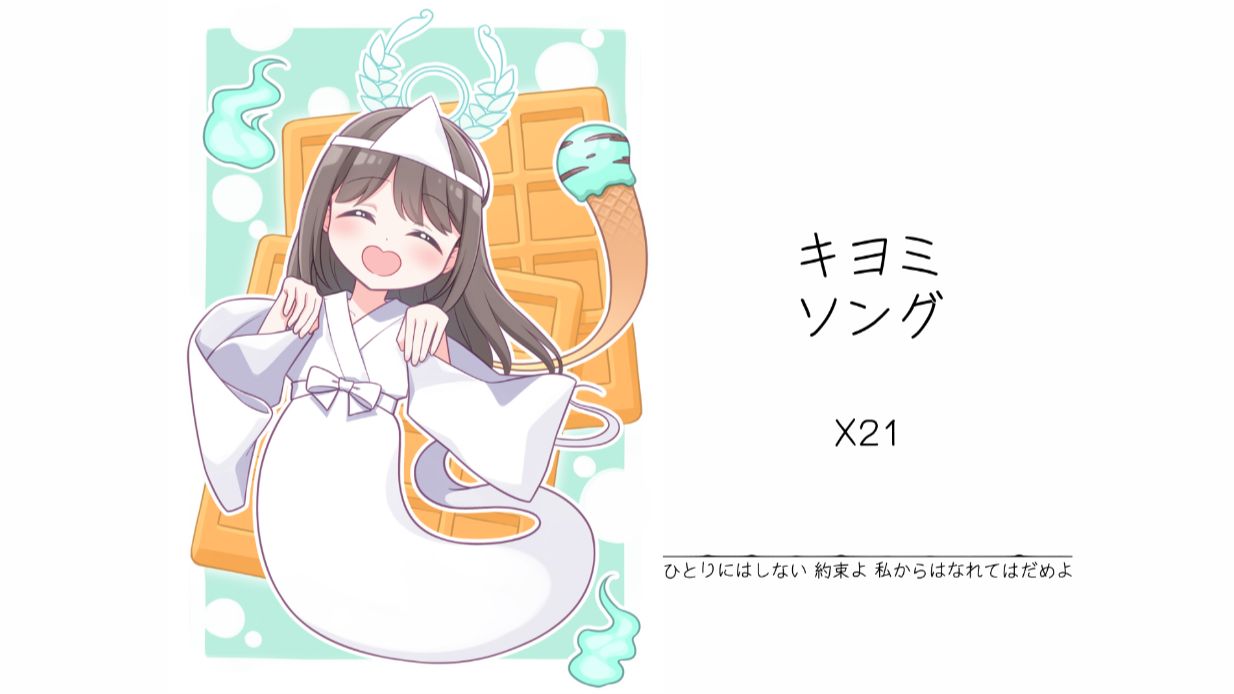 “可爱捏，可爱死了。”||《キヨミ・ソング》