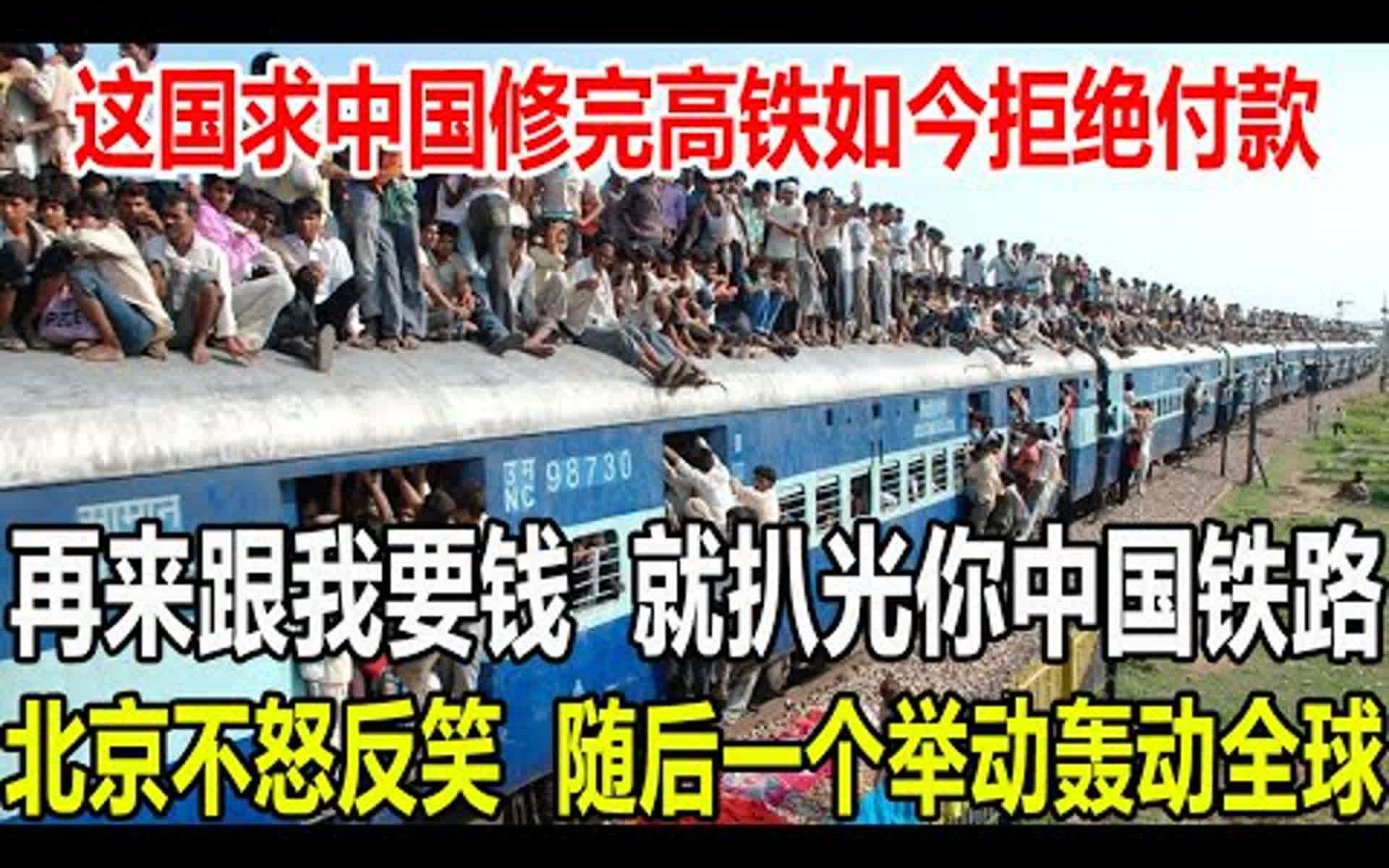 再来跟我要钱，就扒光你中国铁路,这国求中国修完高铁如今拒绝付款，北京不怒反笑，随后一个举动，都懵了。