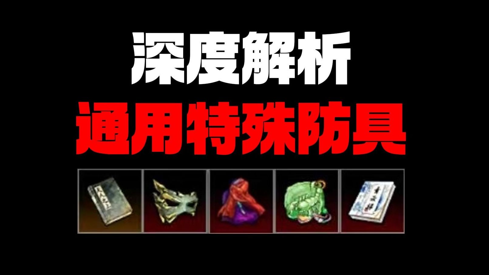 【逸剑风云决】深度解析通用特殊防具（衣服帽子饰品）