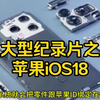 大型之《苹果iOS18》震撼上映