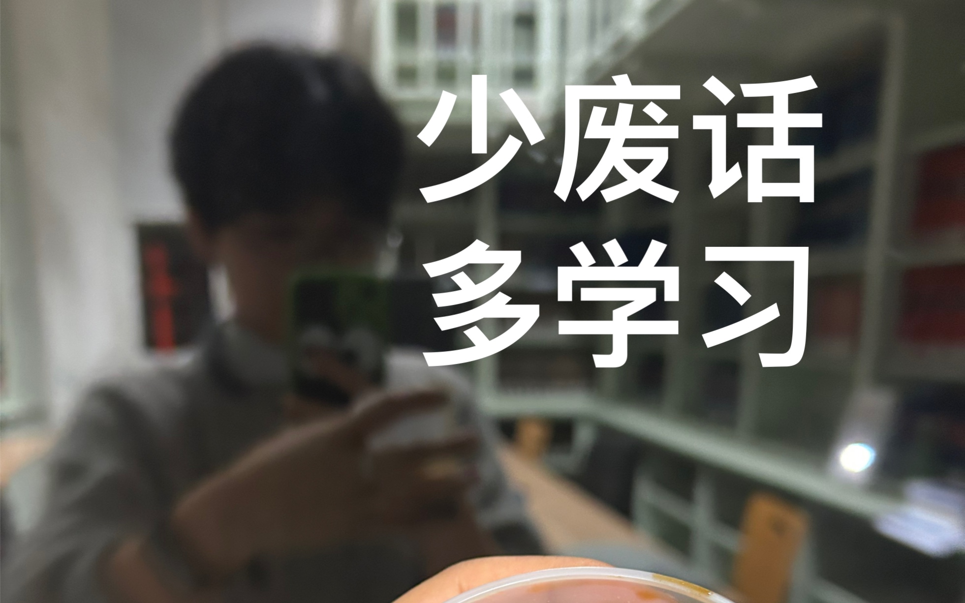 晚安 回家路上随意说点啥 读博日记