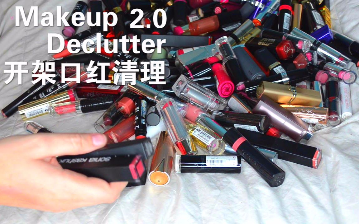 中文字幕口红清理20扔掉多余保留的口红清理makeupdeclutter20drug