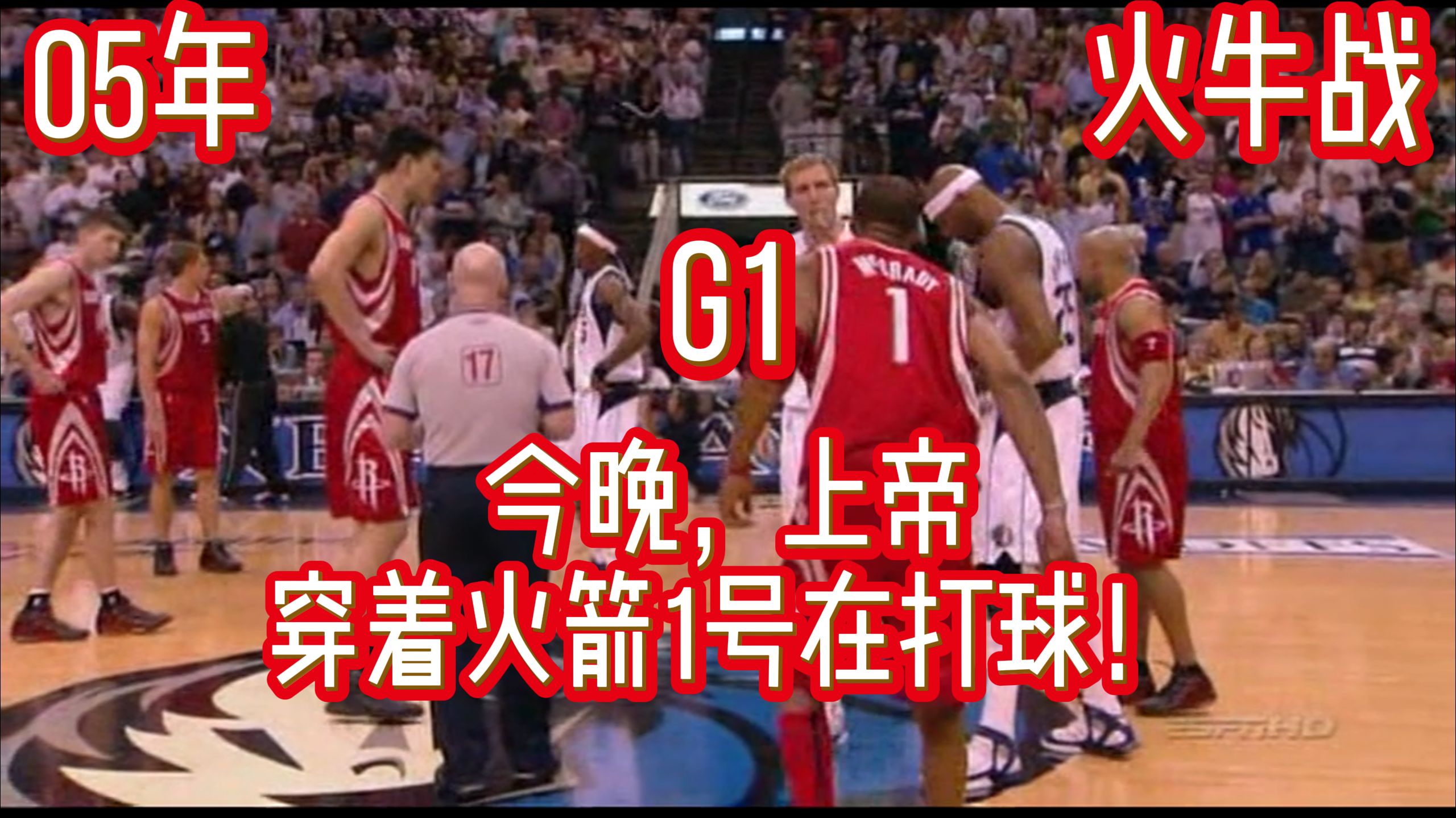 05年季后赛火箭VS小牛！看巅峰麦迪打球，不被圈粉我随你怎么说！