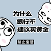 【禁止废话】为什么银行不建议买黄金，你知道原因吗