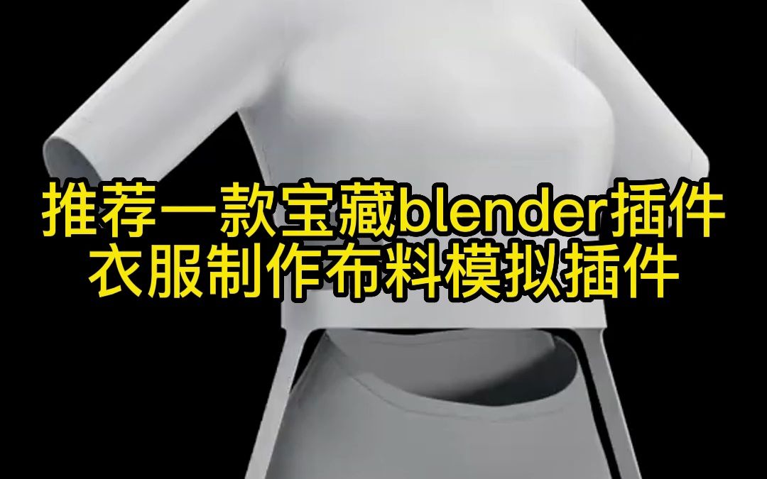 推荐一款宝藏blender插件-衣服制作布料模拟插件下载方式请看简介