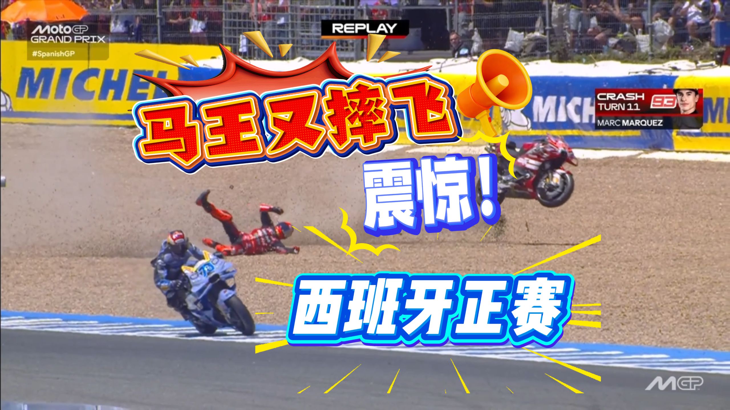 马王摔飞，马奎斯还能夺冠，离谱了，哈哈！MotoGP西班牙站正赛简报