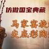 仿做国宝典藏-马家窑旋纹尖底彩陶瓶
