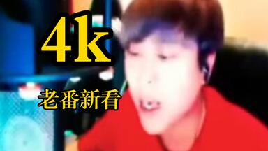 全网最清晰的<em class="keyword">卢本伟</em>CSGO<em class="keyword">怒喷</em>小学生