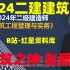 【24二建】2024二建建筑赵爱林-精讲班（有讲义）
