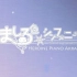 【GAL】「纯白交响曲」HEROINE PIANO ARRANGE 专辑