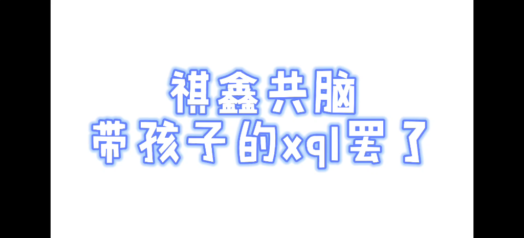 【祺鑫】共脑家长组带孩子罢了#祺鑫##风年##马丁#哔哩哔哩bilibili