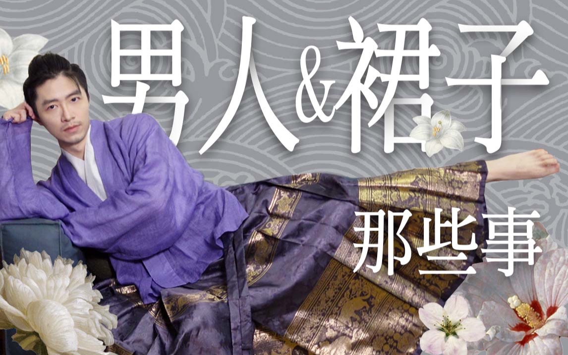 怎么就不能穿？中国男人和裙子的故事