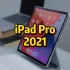 【iPadPro2021】搭载M1芯片和miniled屏幕的iPadPro12.9寸是真的香