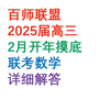 2025届高三2月百师联盟开学摸底联考联考数学详细解答#高三数学联考