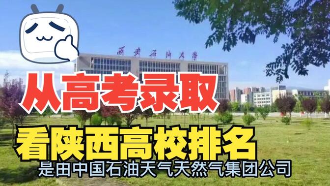从2022年陕西高考录取情况看陕西省高校排名，西安名校云集