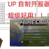 [Minecraft]UP自制开服器，方便快捷，超级好用！