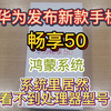 华为新款手机畅享50开箱体验，系统里面看不到处理器型号