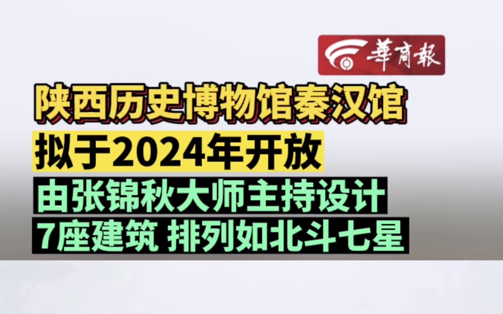 陕西历史博物馆秦汉馆 拟于2024年开放 由张锦秋大师主持设计 7座建筑 排列如北斗七星哔哩哔哩bilibili