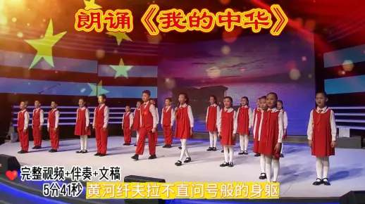 国庆朗诵素材 《我的中华》学生国庆朗诵节目