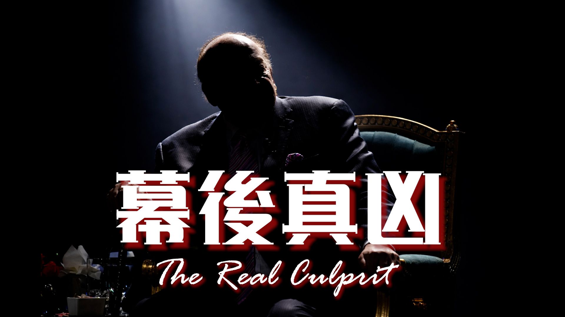 买下伊朗战争的终极真凶【美以强袭伊朗的一切真相！】