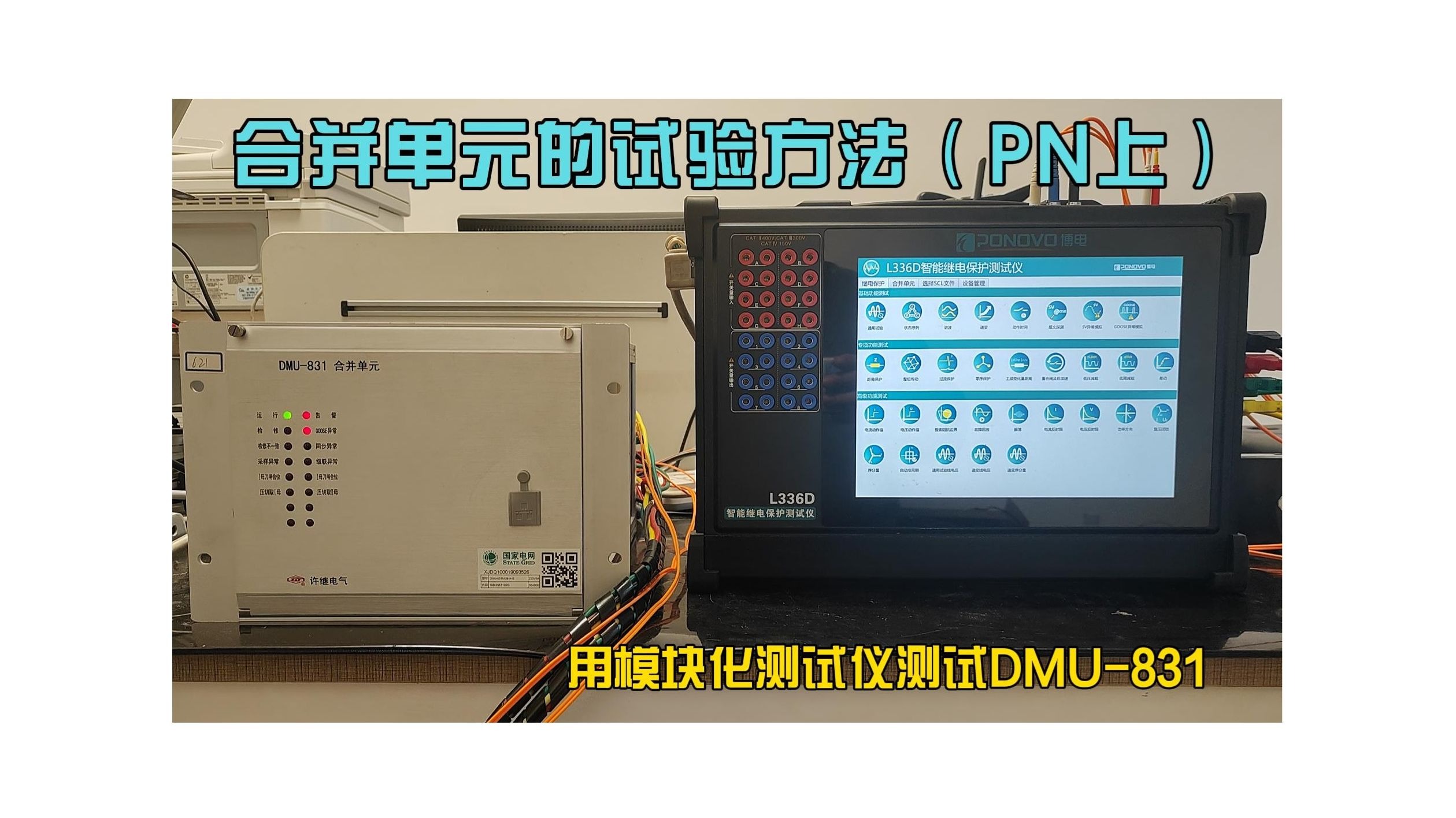 合并单元的测试方法（PN上）