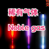 稀有气体｜气体电离发光