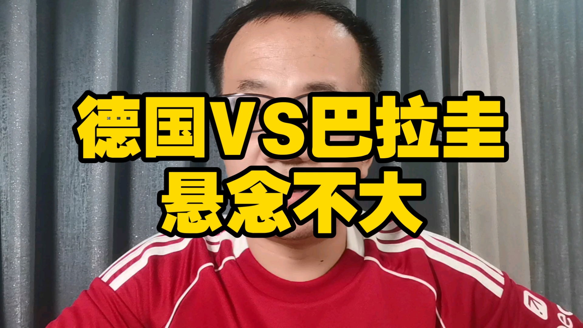 德国VS巴拉圭，悬念不大。