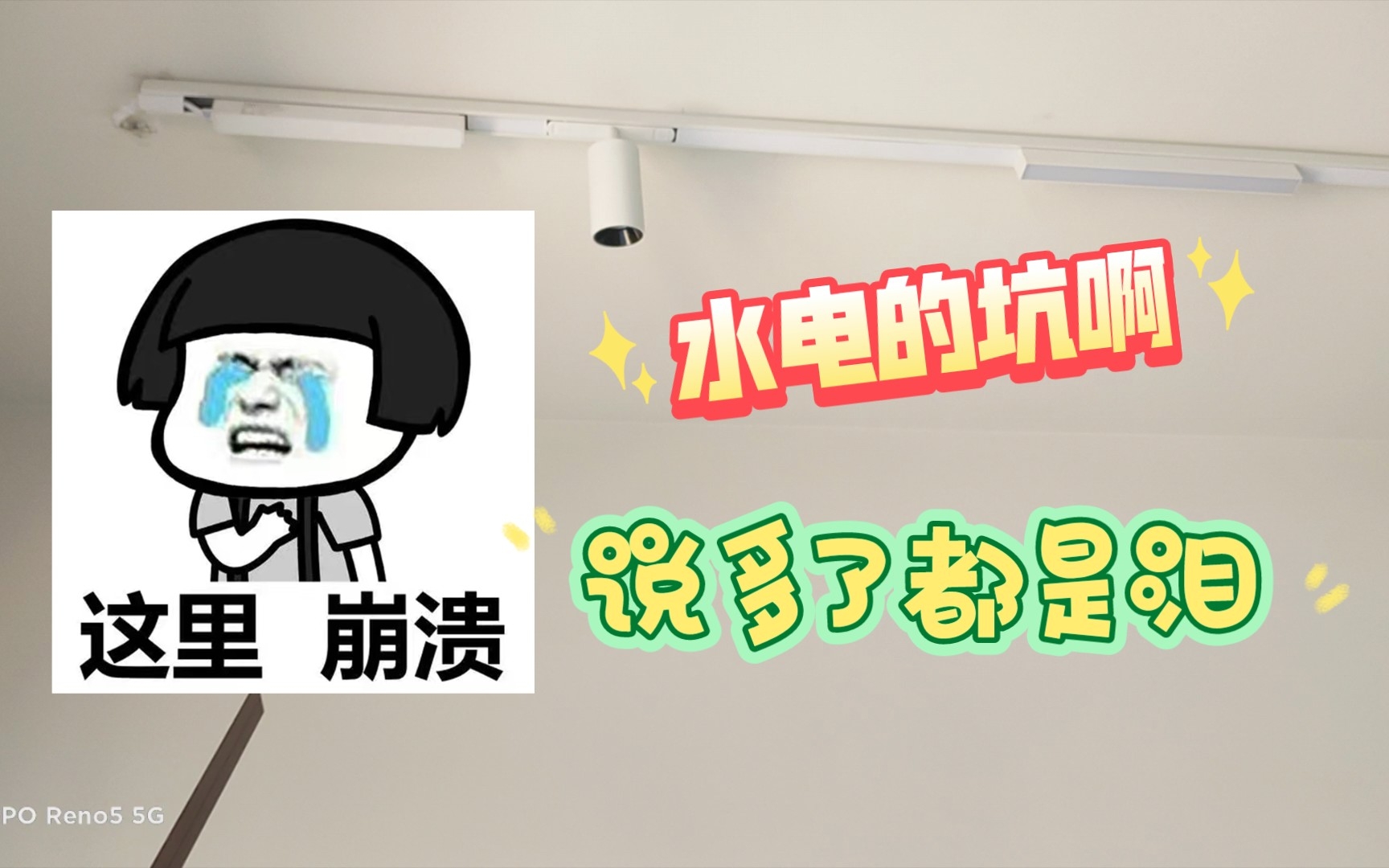 明装轨道灯翻车了，水电踩的坑，前后换了两个水电师傅，都不靠谱