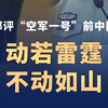 国防部评“空军一号”面前中国军人纹丝不动 动若雷霆，不动如山！解放军始终是党和人民完全可以信赖的英雄部队