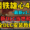 全网最详细【钢铁雄心4】最新v1.18.2版本全DLC补丁解锁+使用安装教程!最新更新DLC当世和平凝聚力，全DLC补丁解锁!_钢铁雄心4