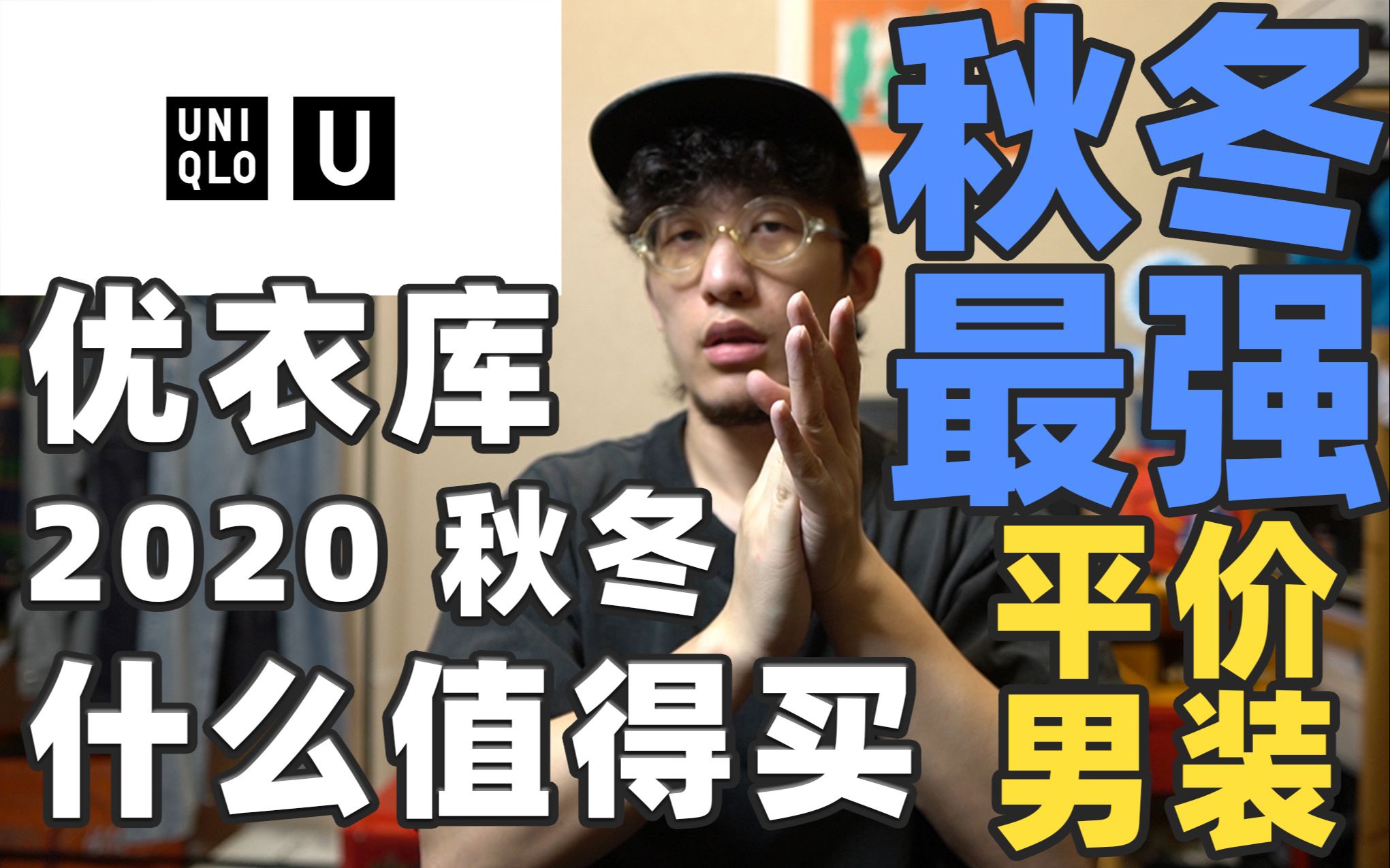 秋冬省钱穿搭攻略!最新优衣库U系列哪些值得买?哔哩哔哩bilibili