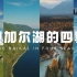【无字纯享】曾经属于中国的领土，贝加尔湖，在四季下的模样