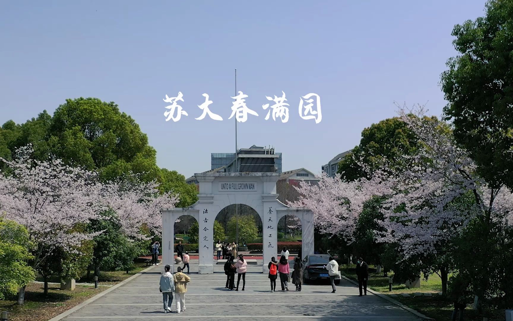 苏大春意浓，莫负好时光