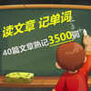 四十篇文章记3500词（十八