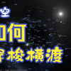 星空无限，将其装进电脑！少年，愿你怀揣星空梦想