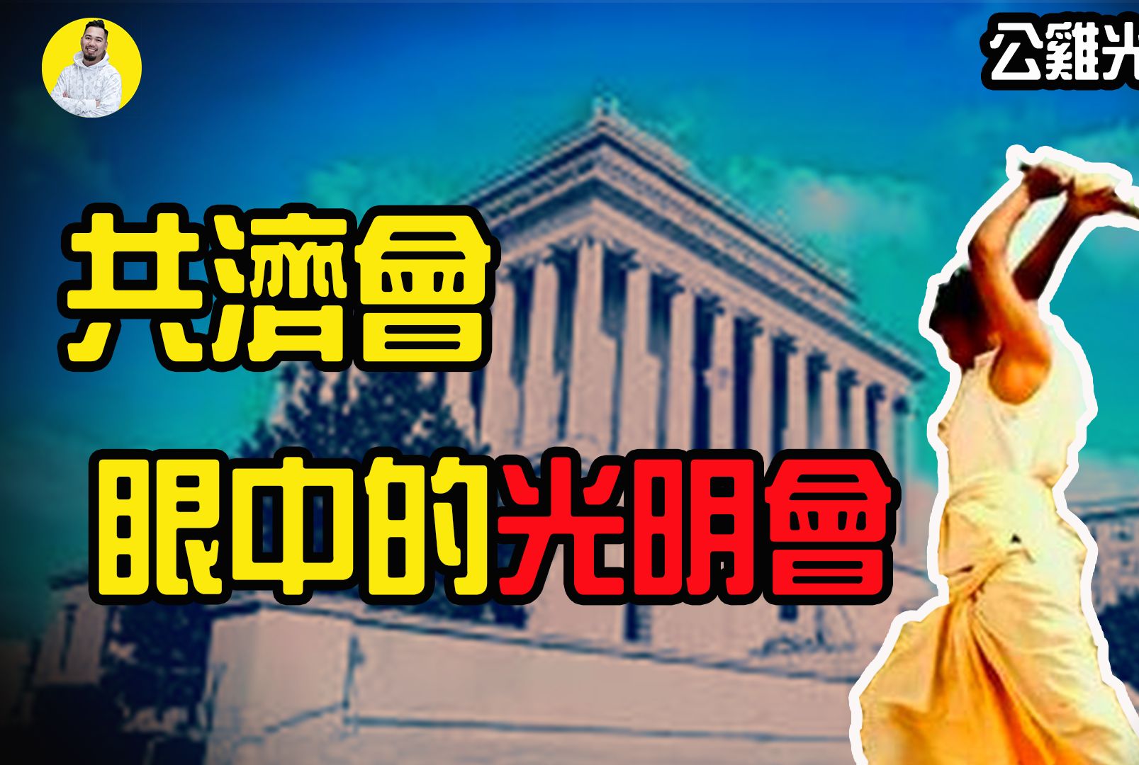 【公鸡光明Vol.5】扬言建立世界新秩序的神秘组织，究竟谁是老大？