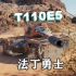 【坦克世界】勇士E5法丁荒漠小镇