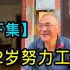 上海72岁老三届爷叔还在努力工作，讲述30至50岁时生活的比较开心