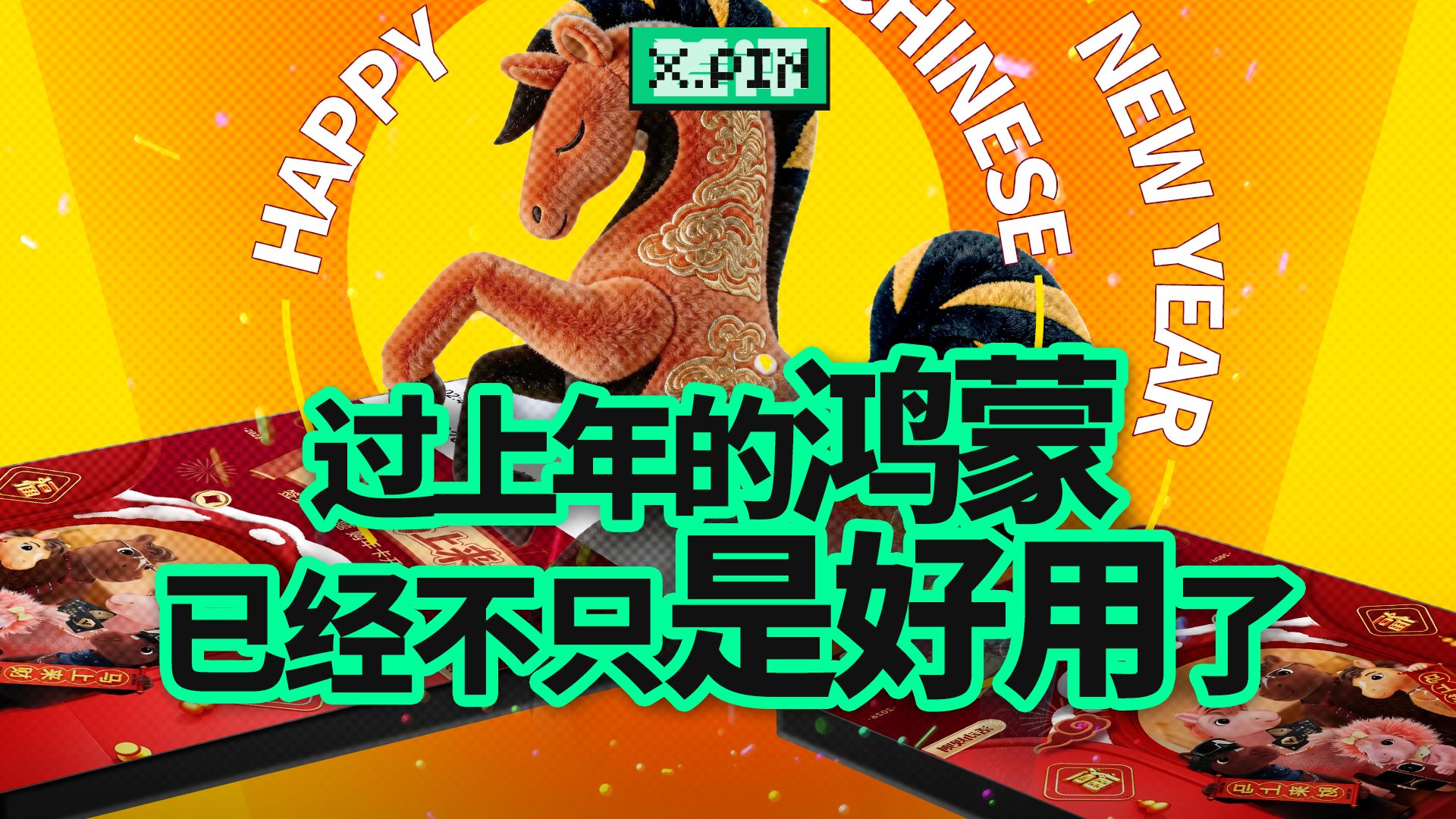 不就过个年，鸿蒙应用到底背着我们更新了多少东西？【差评君】