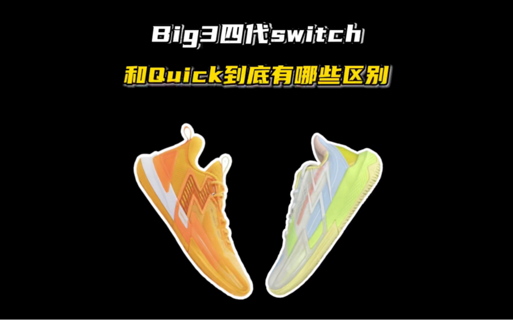 开箱大三4.0switch，和quick版本相比到底有哪些区别。