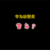 华为体验店卖雷鸟是怎么回事
