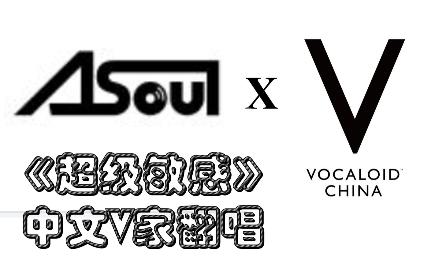 【a-soul《超级敏感》洛天依,乐正绫,言和,心华,星尘 中文v家五人